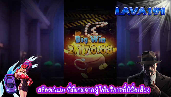 สล็อตAuto ที่มีเกมจากผู้ให้บริการที่มีชื่อเสียง