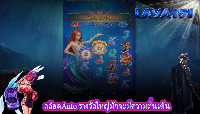 สล็อตAuto รางวัลใหญ่มักจะมีความตื่นเต้น