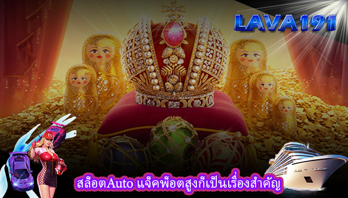 สล็อตAuto แจ็คพ็อตสูงก็เป็นเรื่องสำคัญ