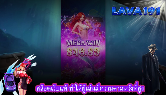 สล็อตเว็บแท้ ทำให้ผู้เล่นมีความคาดหวังที่สูง