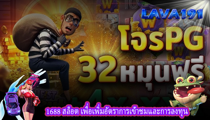 1688 สล็อต เพื่อเพิ่มอัตราการเข้าชมและการลงทุน