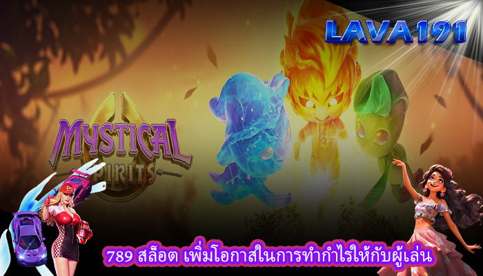 789 สล็อต เพิ่มโอกาสในการทำกำไรให้กับผู้เล่น