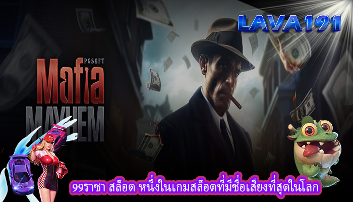 99ราชา สล็อต หนึ่งในเกมสล็อตที่มีชื่อเสียงที่สุดในโลก