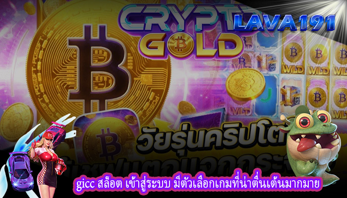gicc สล็อต เข้าสู่ระบบ มีตัวเลือกเกมที่น่าตื่นเต้นมากมาย