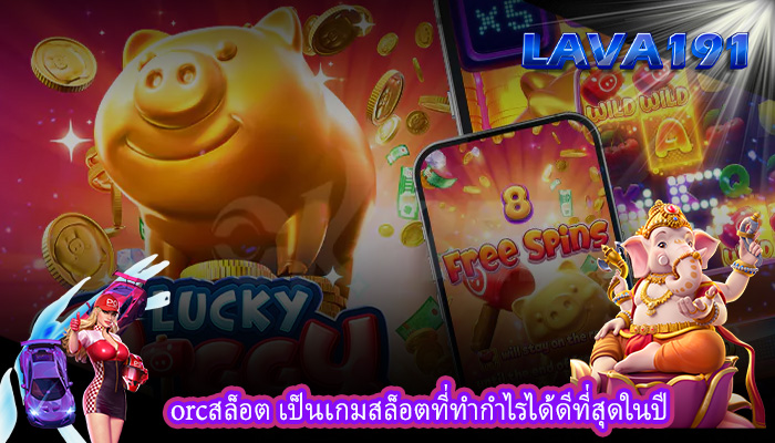 orcสล็อต เป็นเกมสล็อตที่ทำกำไรได้ดีที่สุดในปี