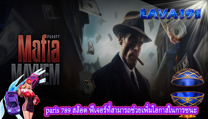 paris 789 สล็อต ฟีเจอร์ที่สามารถช่วยเพิ่มโอกาสในการชนะ