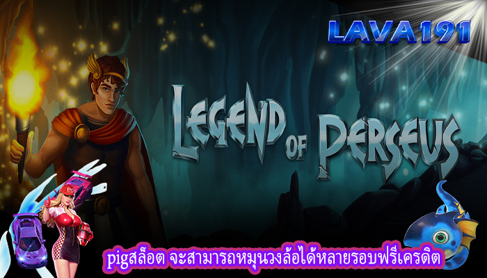 pigสล็อต จะสามารถหมุนวงล้อได้หลายรอบฟรีเครดิต