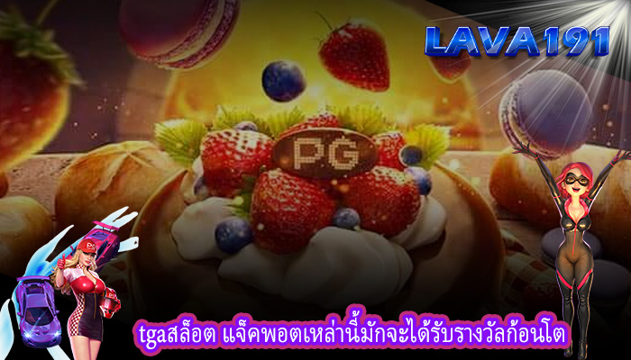 tgaสล็อต แจ็คพอตเหล่านี้มักจะได้รับรางวัลก้อนโต