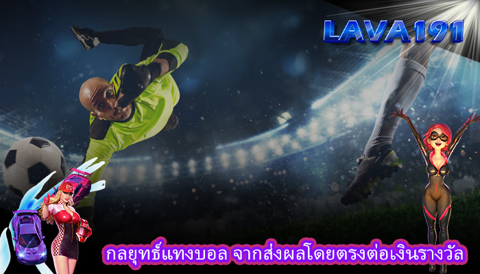 กลยุทธ์แทงบอล จากส่งผลโดยตรงต่อเงินรางวัล