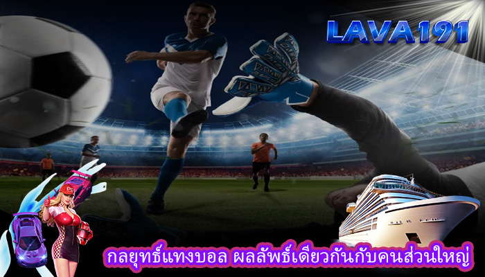 กลยุทธ์แทงบอล ผลลัพธ์เดียวกันกับคนส่วนใหญ่
