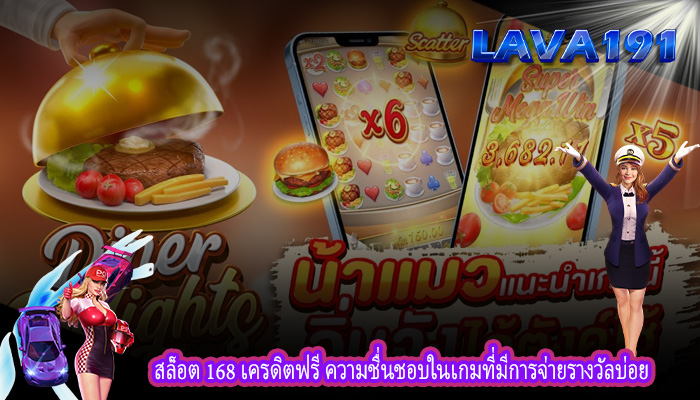 สล็อต 168 เครดิตฟรี ความชื่นชอบในเกมที่มีการจ่ายรางวัลบ่อย