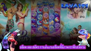 สล็อต 888 สมัคร การเล่นเกมสล็อตที่มีภาพกราฟิกสวยงาม