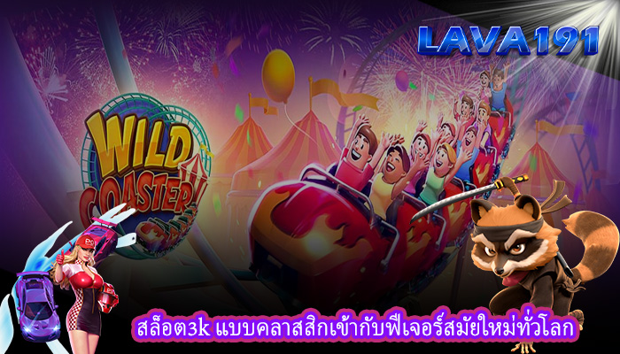สล็อต3k แบบคลาสสิกเข้ากับฟีเจอร์สมัยใหม่ทั่วโลก