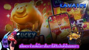 สล็อต59 ช่วยเพิ่มโอกาสในการได้รับเงินคืนในระยะยาว