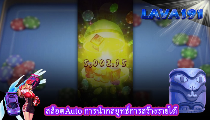 สล็อตAuto การนำกลยุทธ์การสร้างรายได้