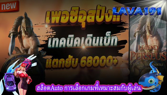 สล็อตAuto การเลือกเกมที่เหมาะสมกับผู้เล่น