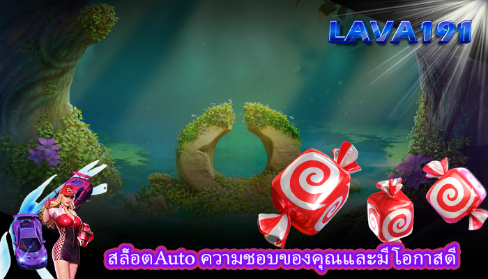 สล็อตAuto ความชอบของคุณและมีโอกาสดี