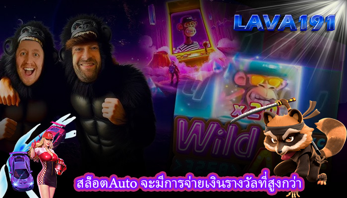 สล็อตAuto จะมีการจ่ายเงินรางวัลที่สูงกว่า