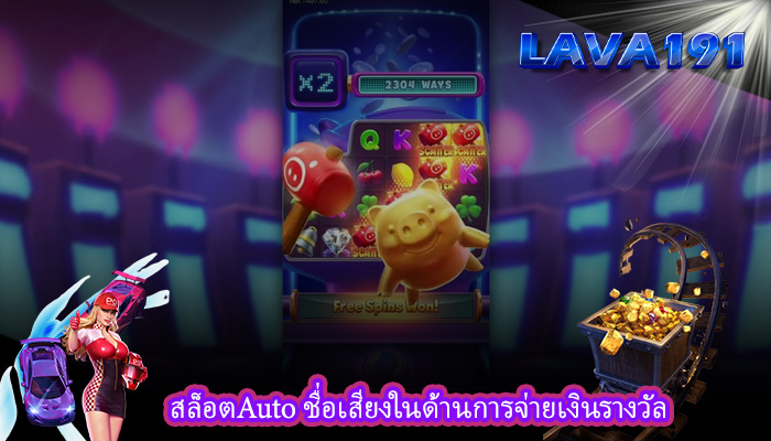 สล็อตAuto ชื่อเสียงในด้านการจ่ายเงินรางวัล