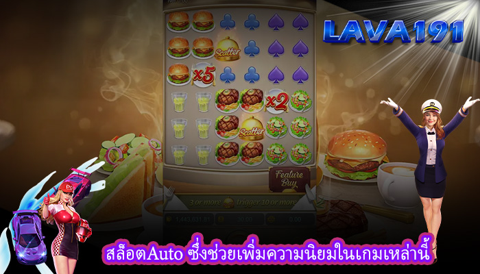 สล็อตAuto ซึ่งช่วยเพิ่มความนิยมในเกมเหล่านี้