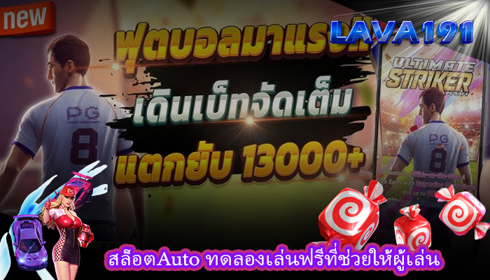 สล็อตAuto ทดลองเล่นฟรีที่ช่วยให้ผู้เล่น