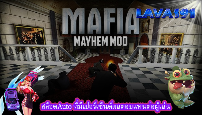 สล็อตAuto ที่มีเปอร์เซ็นต์ผลตอบแทนต่อผู้เล่น