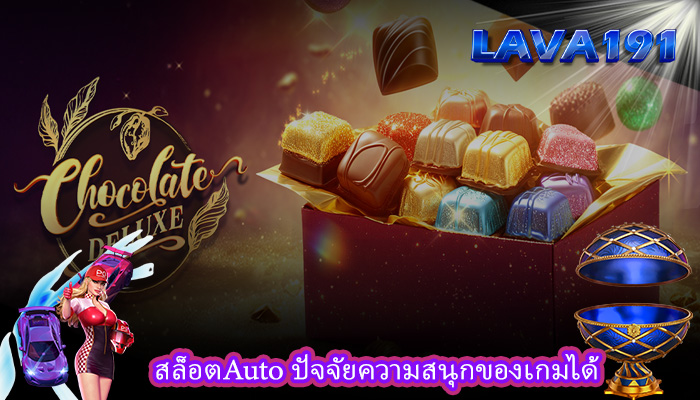 สล็อตAuto ปัจจัยความสนุกของเกมได้