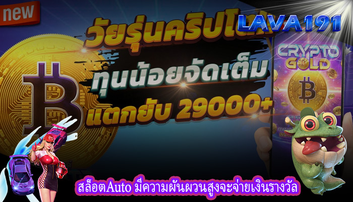 สล็อตAuto มีความผันผวนสูงจะจ่ายเงินรางวัล