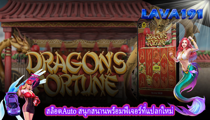 สล็อตAuto สนุกสนานพร้อมฟีเจอร์ที่แปลกใหม่