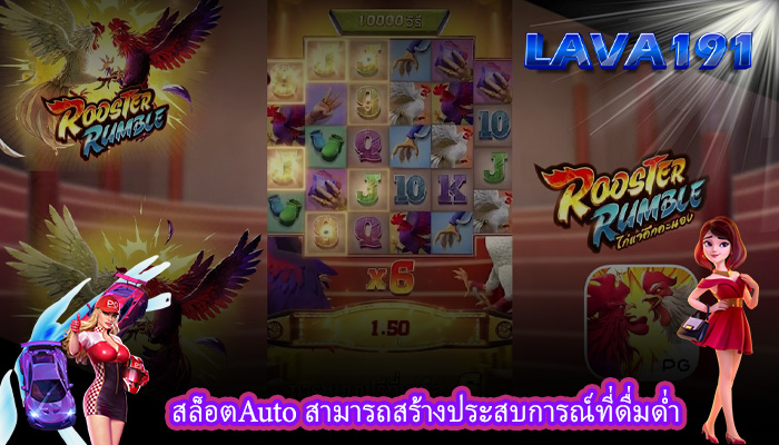 สล็อตAuto สามารถสร้างประสบการณ์ที่ดื่มด่ำ