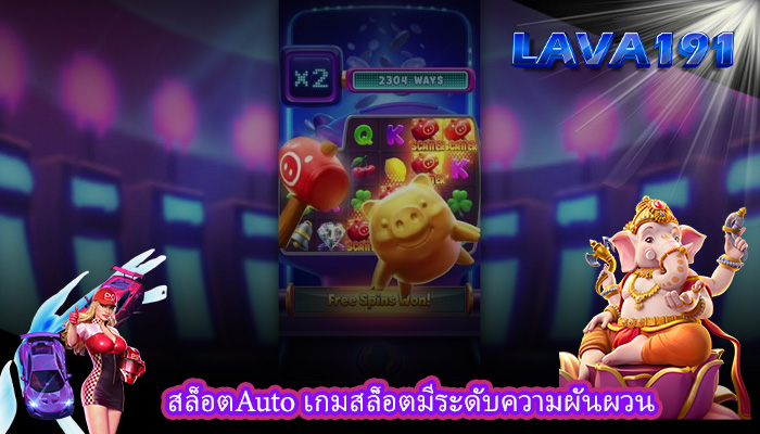 สล็อตAuto เกมสล็อตมีระดับความผันผวน