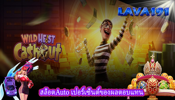 สล็อตAuto เปอร์เซ็นต์ของผลตอบแทน