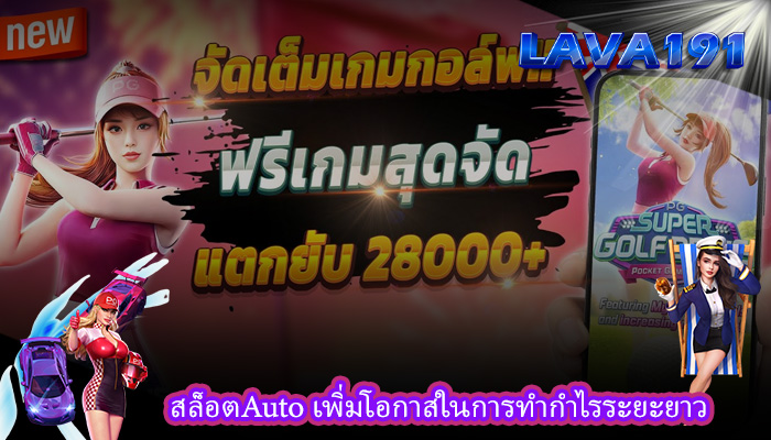 สล็อตAuto เพิ่มโอกาสในการทำกำไรระยะยาว