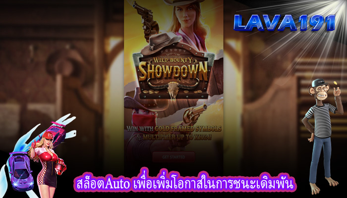 สล็อตAuto เพื่อเพิ่มโอกาสในการชนะเดิมพัน