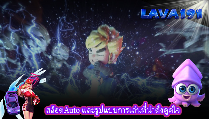 สล็อตAuto และรูปแบบการเล่นที่น่าดึงดูดใจ