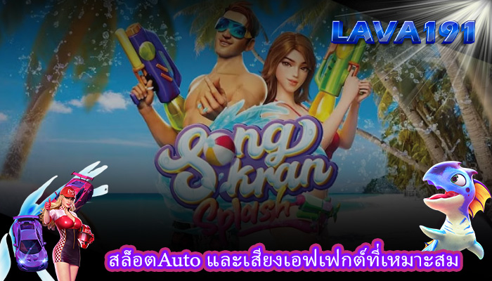 สล็อตAuto และเสียงเอฟเฟกต์ที่เหมาะสม