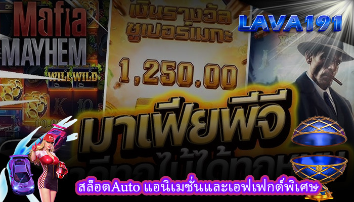 สล็อตAuto แอนิเมชั่นและเอฟเฟกต์พิเศษ