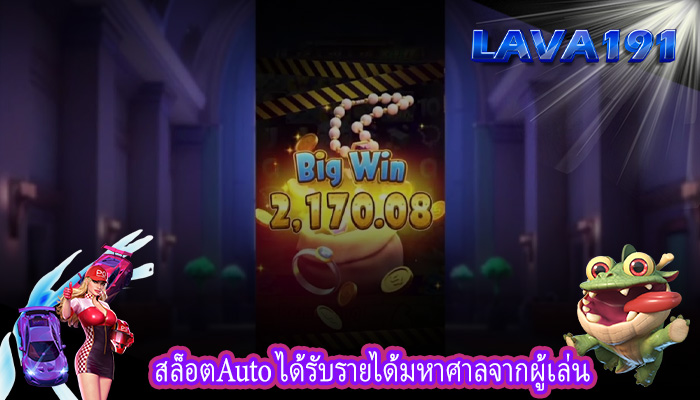 สล็อตAuto ได้รับรายได้มหาศาลจากผู้เล่น