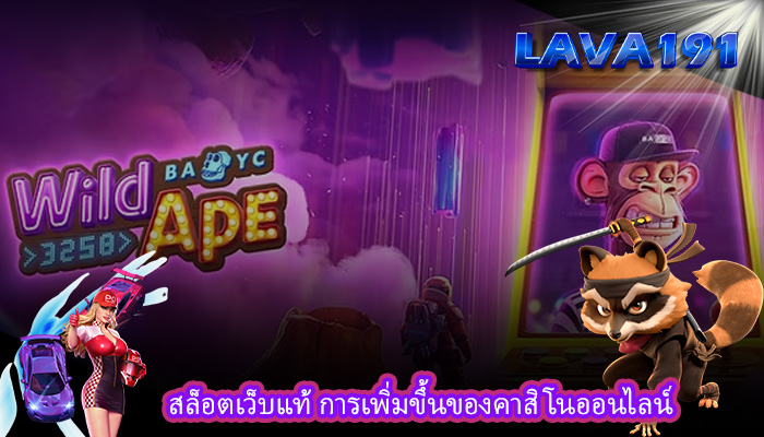 สล็อตเว็บแท้ การเพิ่มขึ้นของคาสิโนออนไลน์