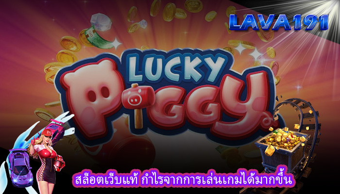 สล็อตเว็บแท้ กำไรจากการเล่นเกมได้มากขึ้น