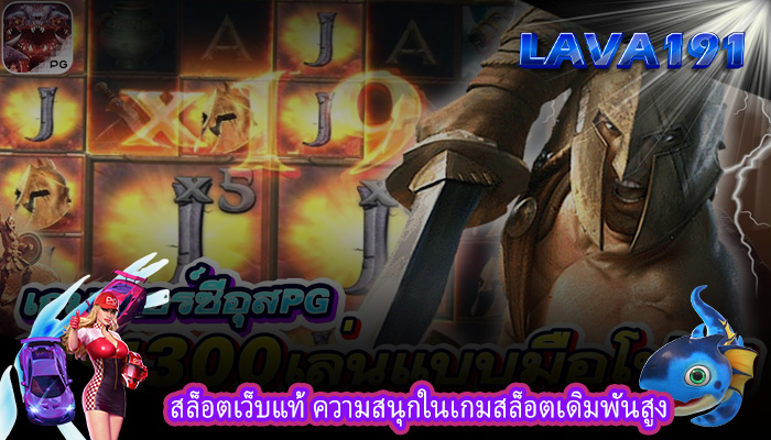 สล็อตเว็บแท้ ความสนุกในเกมสล็อตเดิมพันสูง