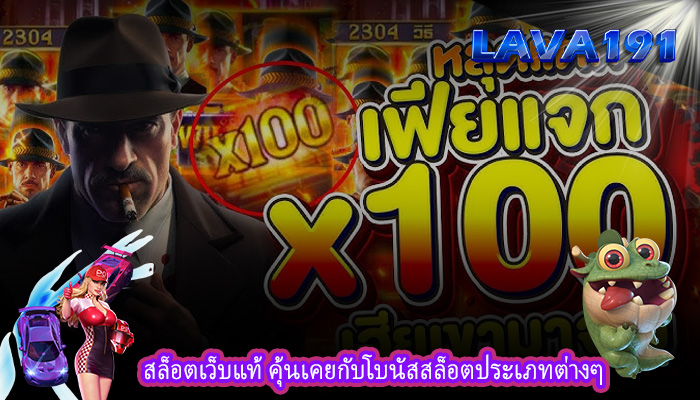 สล็อตเว็บแท้ คุ้นเคยกับโบนัสสล็อตประเภทต่างๆ