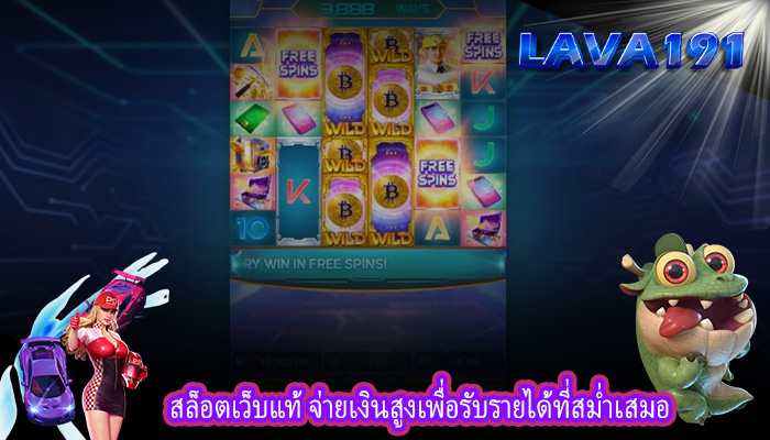 สล็อตเว็บแท้ จ่ายเงินสูงเพื่อรับรายได้ที่สม่ำเสมอ