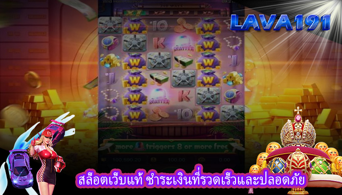สล็อตเว็บแท้ ชำระเงินที่รวดเร็วและปลอดภัย