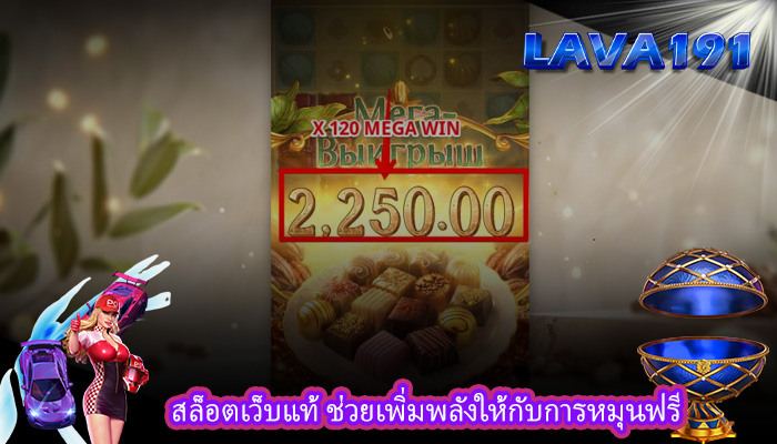 สล็อตเว็บแท้ ช่วยเพิ่มพลังให้กับการหมุนฟรี