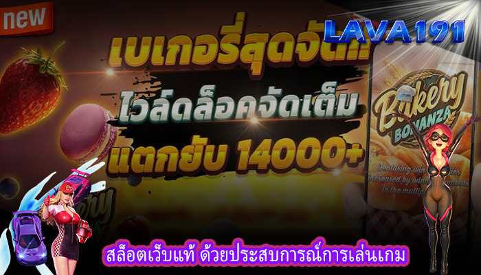 สล็อตเว็บแท้ ด้วยประสบการณ์การเล่นเกม