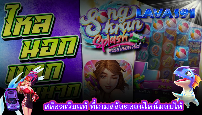 สล็อตเว็บแท้ ที่เกมสล็อตออนไลน์มอบให้