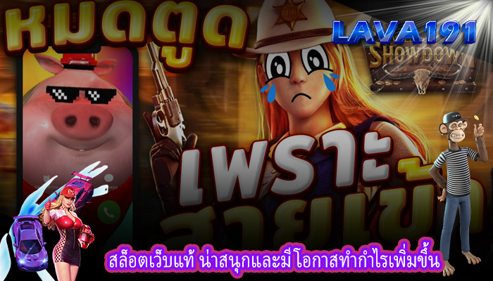 สล็อตเว็บแท้ น่าสนุกและมีโอกาสทำกำไรเพิ่มขึ้น