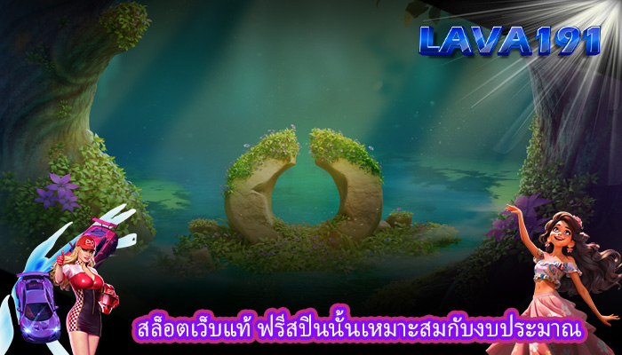 สล็อตเว็บแท้ ฟรีสปินนั้นเหมาะสมกับงบประมาณ