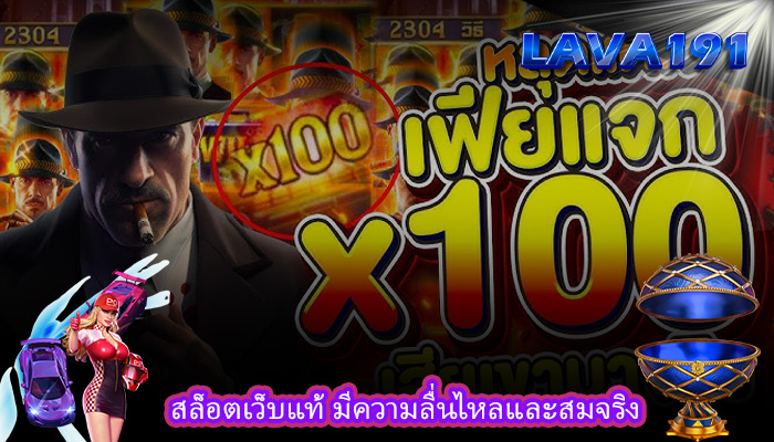 สล็อตเว็บแท้ มีความลื่นไหลและสมจริง
